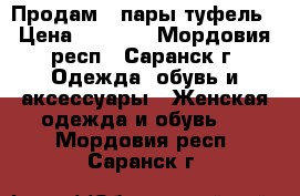 Продам 2 пары туфель › Цена ­ 1 000 - Мордовия респ., Саранск г. Одежда, обувь и аксессуары » Женская одежда и обувь   . Мордовия респ.,Саранск г.